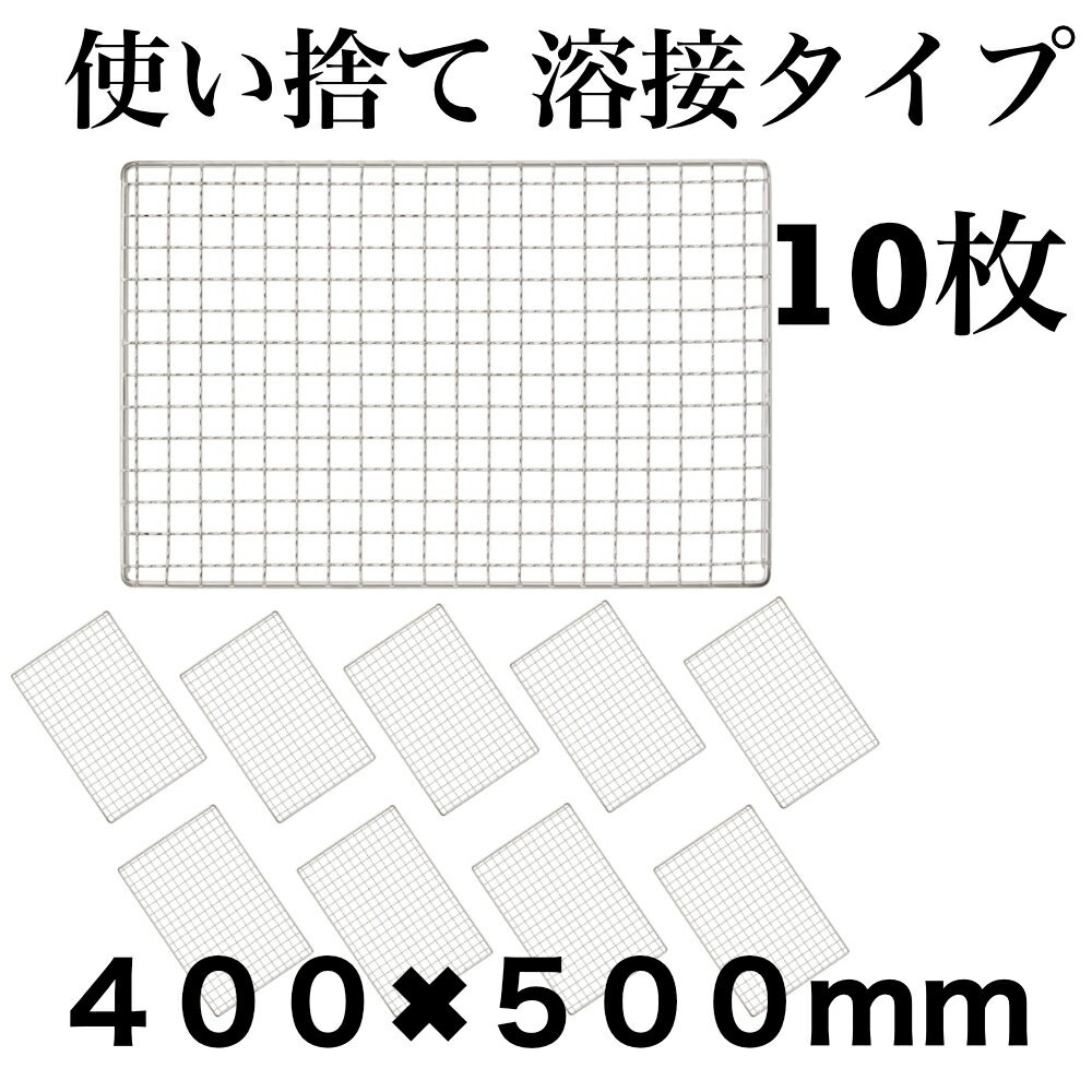 Rakuten - 使い捨て 【3回程度洗える】10枚組 コンロ 焼き網 替え網 互換性 角型 400×500mm BBQ