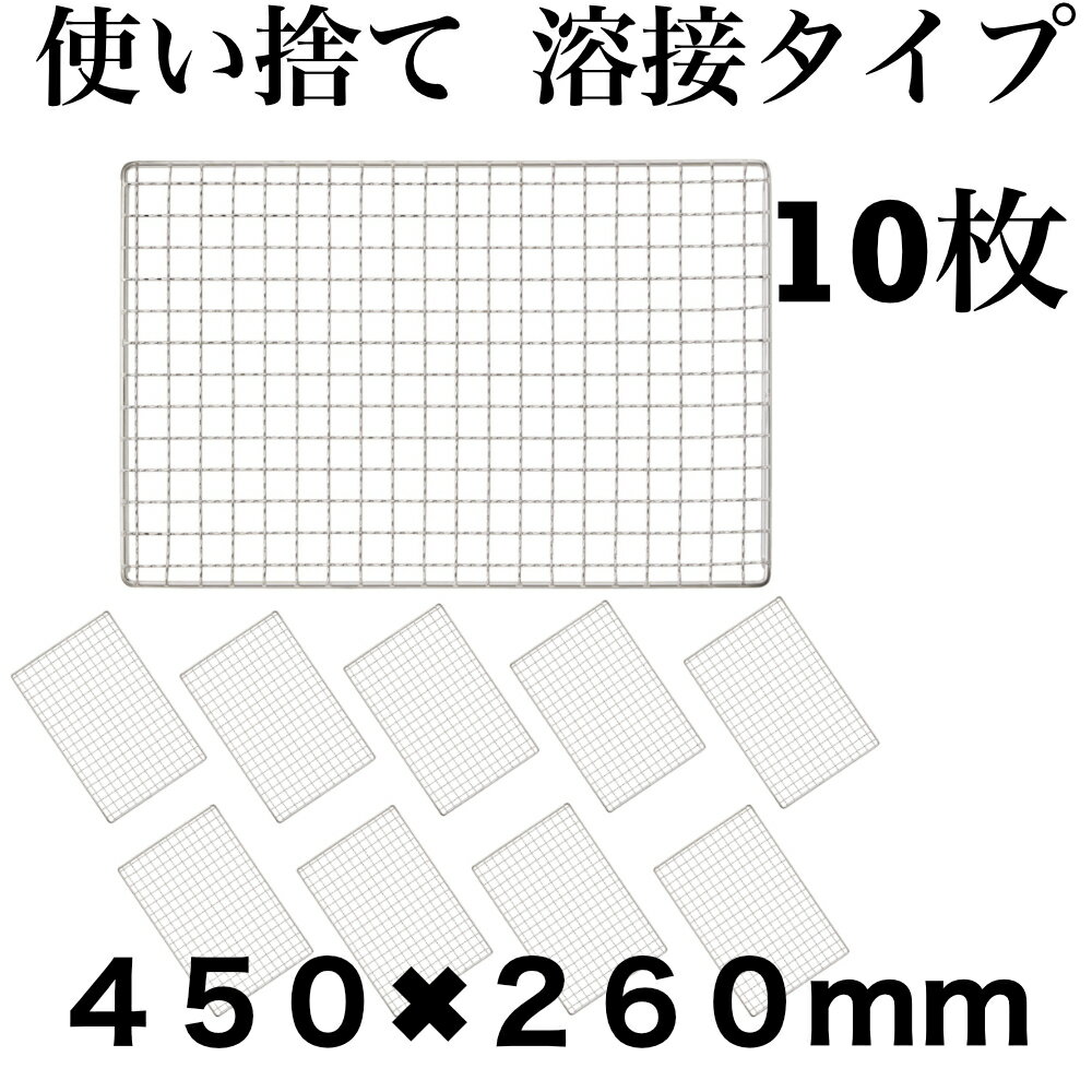 使い捨て 【3回程度洗える】10枚組 コンロ 焼き網 替え網 互換性 角型 450×260mm BBQ 溶接タイプは比較的強度があり、使い捨てではありますが洗えば3回程度は使用可能です。また広く焼肉屋さんでも使用されているプロ向きの焼き網です 5
