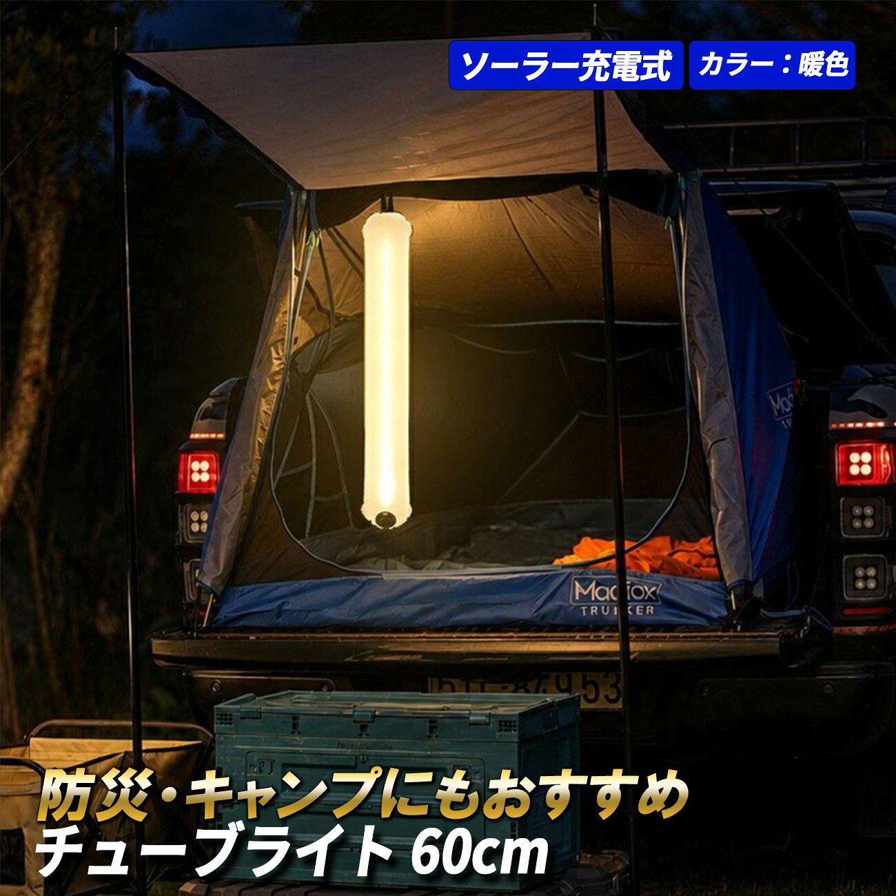 ソーラーランタン エアーライト 86cm LED ランタン ソーラー充電 2色切替…