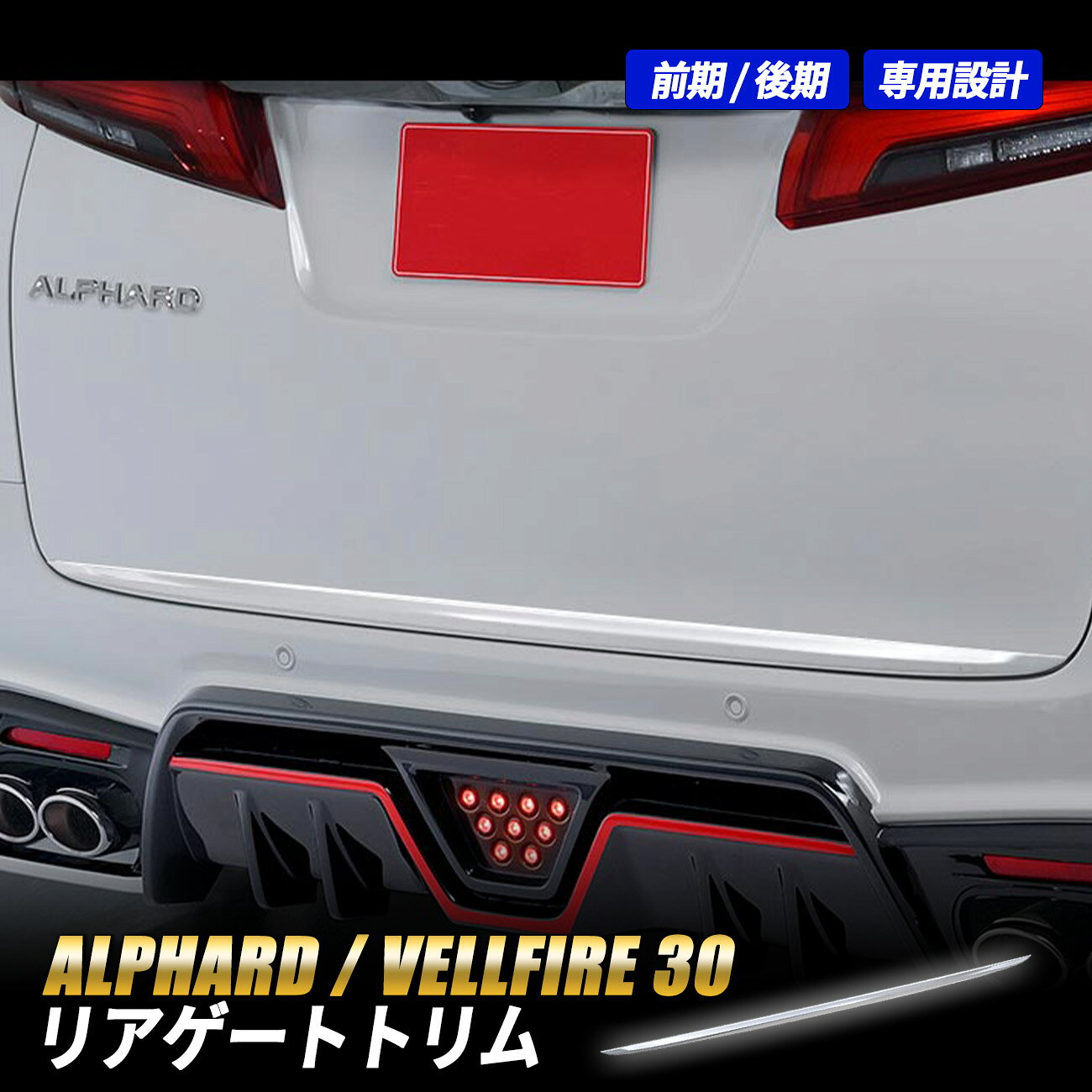 楽天市場】アルファード30系 バックドアガーニッシュの通販