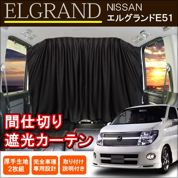 楽天市場】エルグランド e51 カーテン（アクセサリー｜車用品）：車