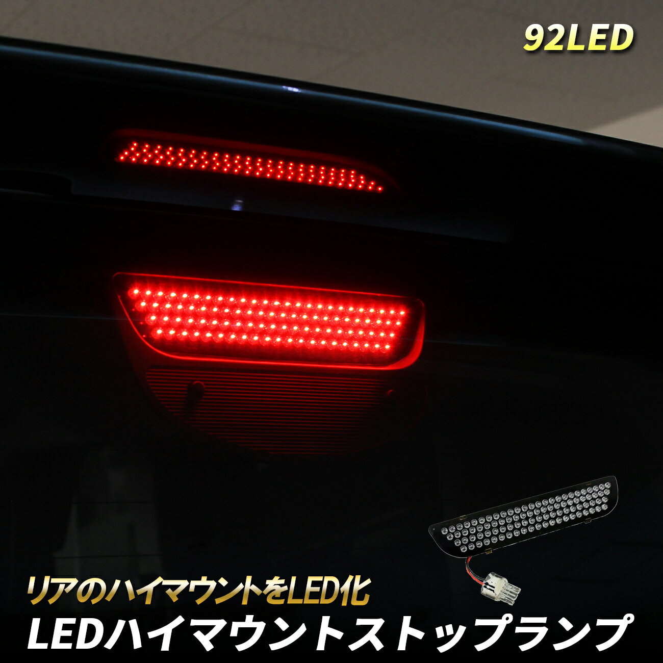 バモス ホビオ LEDルームランプ 室内灯 車内照明 爆光 ホワイト カスタムパーツ 省エネ 前期 LED ハイマウントストップランプ テールランプ ブレーキランプ 92灯 レッド 純正交換 リア 外装 アクセサリー ホンダ