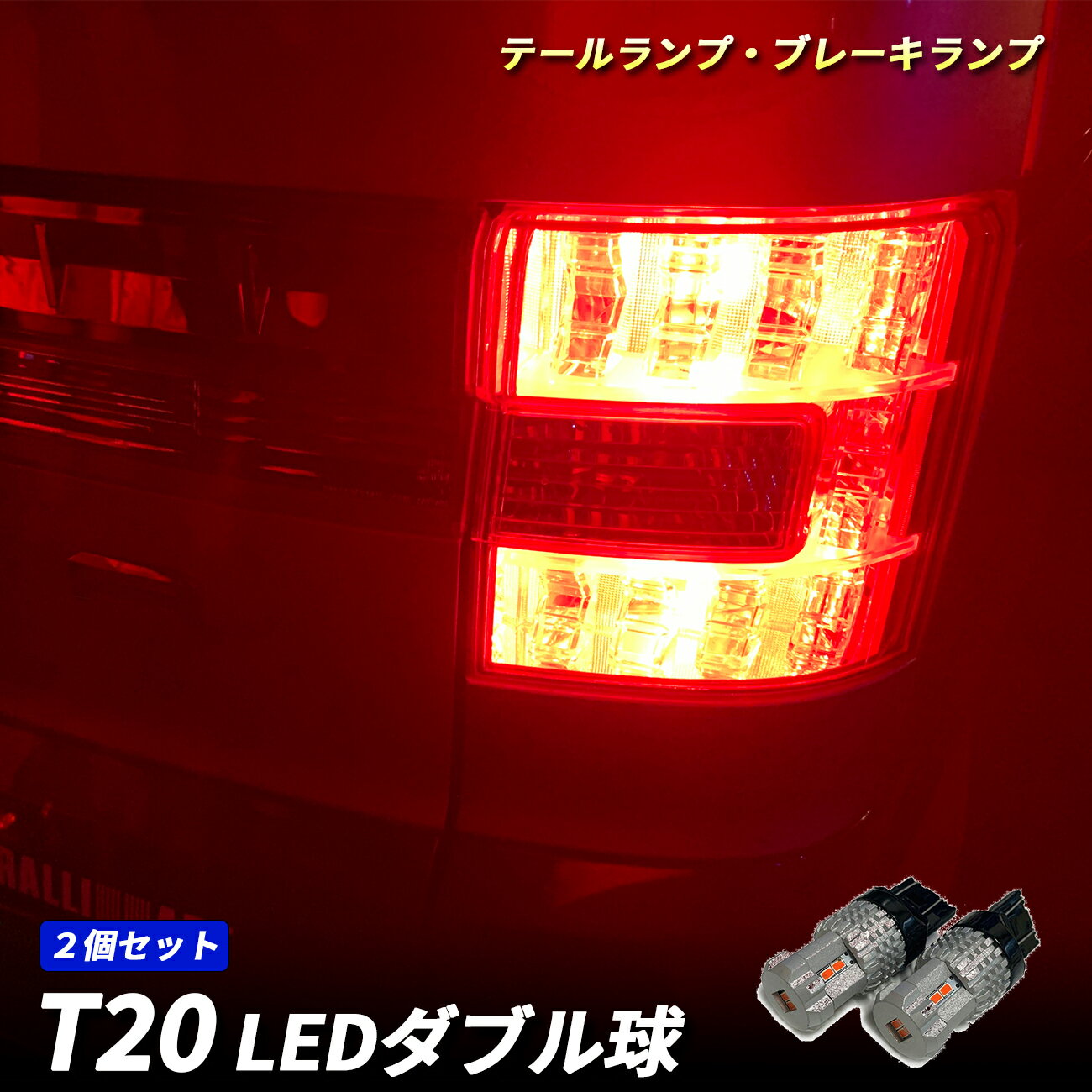 バモス HM1 LEDルームランプ 室内灯 車内照明 爆光 ホワイト カスタムパーツ 省エネ HM2 T20 LED ダブル球 ブレーキランプ テールランプ シングル ダブル ピンチ部違い 対応 レッド ウェッジ球 テールライト 無極性 高輝度 広角