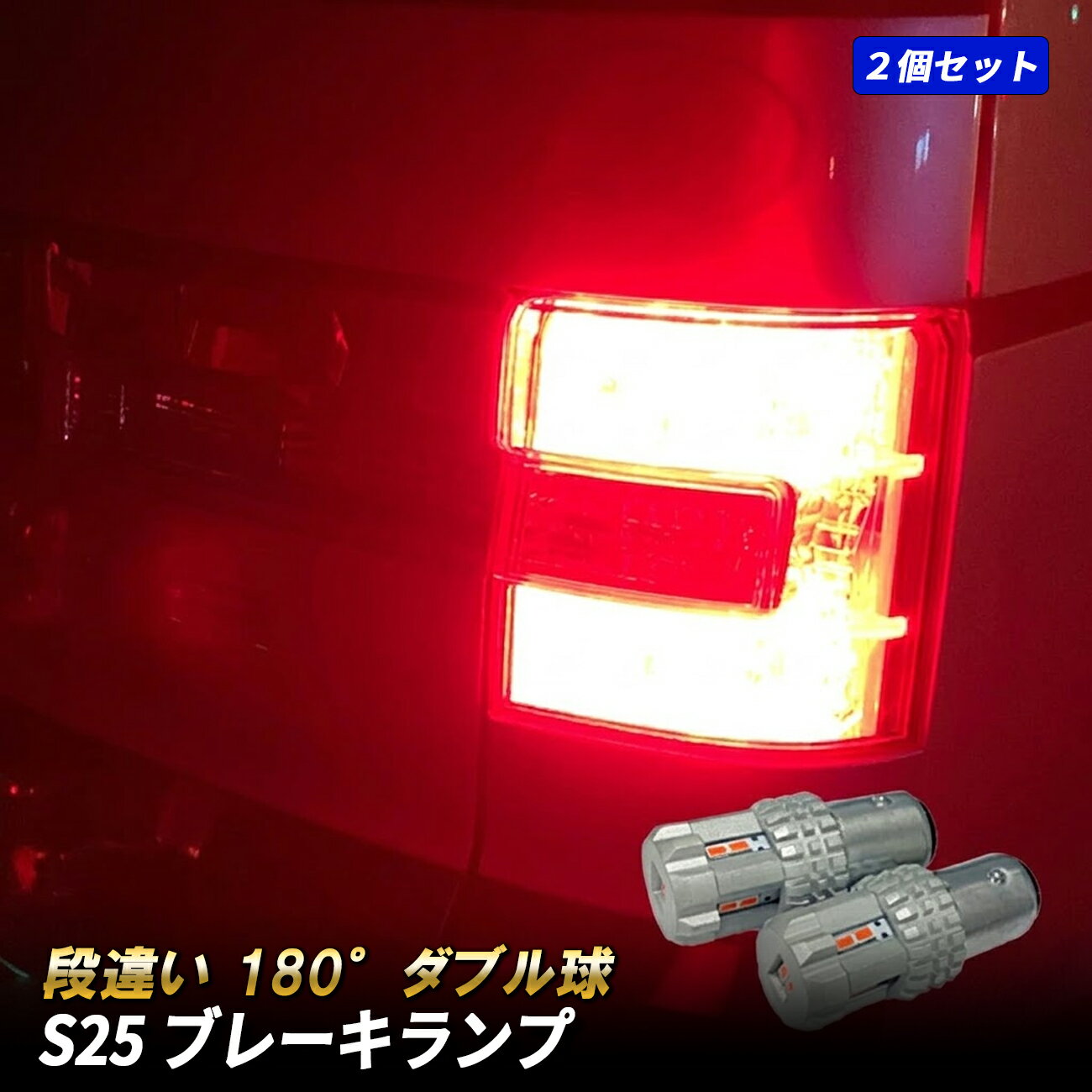 ムーヴ コンテ カスタム S25 ダブル LED ブレーキランプ レッド 赤 ピン角 180° 段違い 平行 ウェッジ球 テールライト 無極性 高輝度 広角 360° 2個セット