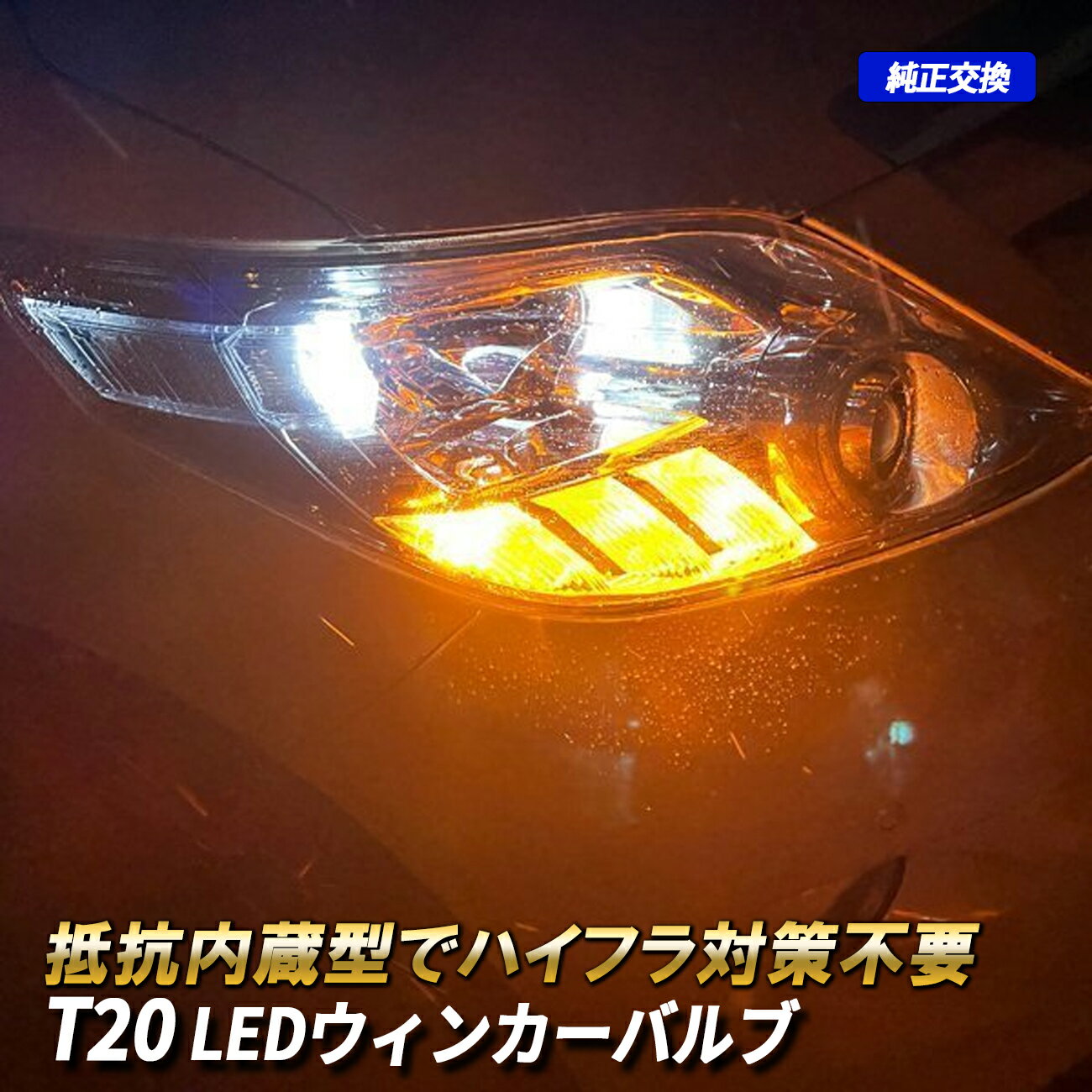スイフト スポーツ ZC ZD系 T20 抵抗内蔵 LED ウインカー ウインカーバルブ アンバー ハイフラ防止 キャンセラー内蔵 外装 カスタム パーツ アクセサリー シングル ピンチ部違い 対応 純正交換
