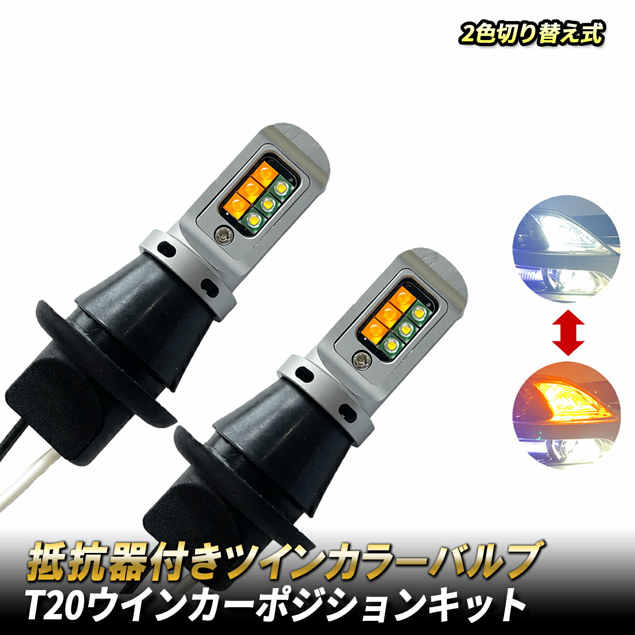 LED ウィンカー ポジション 2色発光 LEDウインカーバルブ ハイフラ防止 T20 ウインカー マルチウィンカー ランプ ライト デイライト ハイフラ抵抗内蔵 キャンセラー ポジション スモール 連動 ツインカラー バルブ カスタム パーツ 外装 ドレスアップ アクセサリー