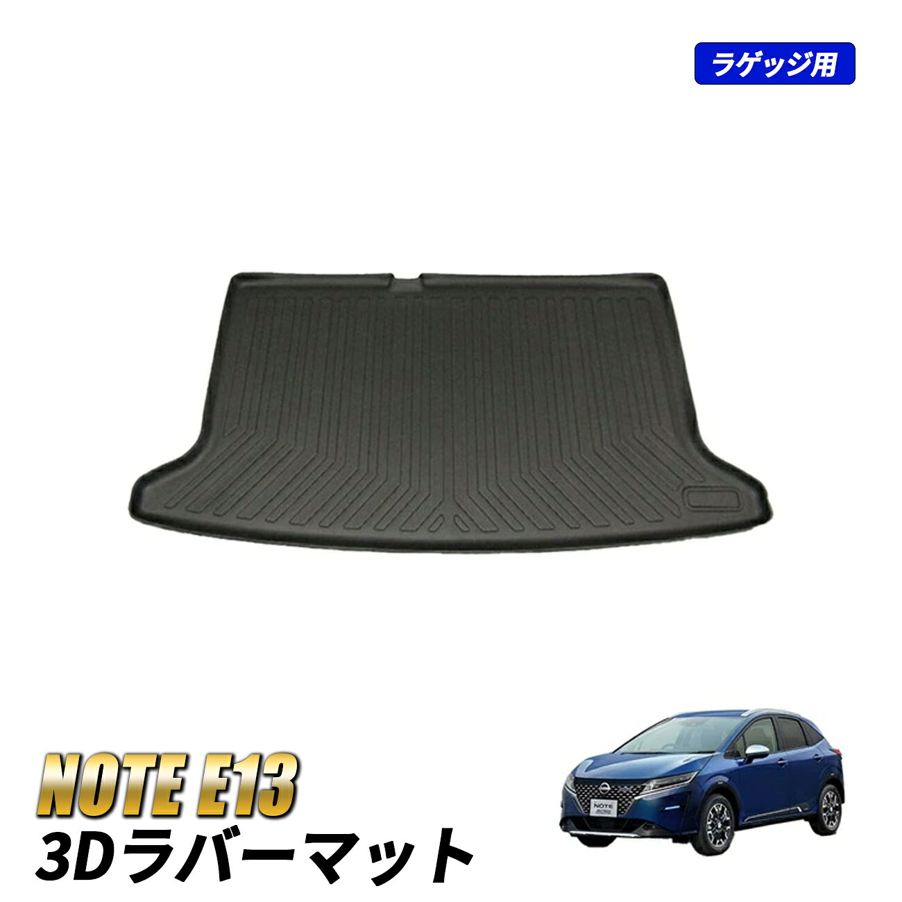 ノート E13 ラゲッジマット オールシーズンマット カーマット トランクマット e-POWER 日産 カーボン調 内装