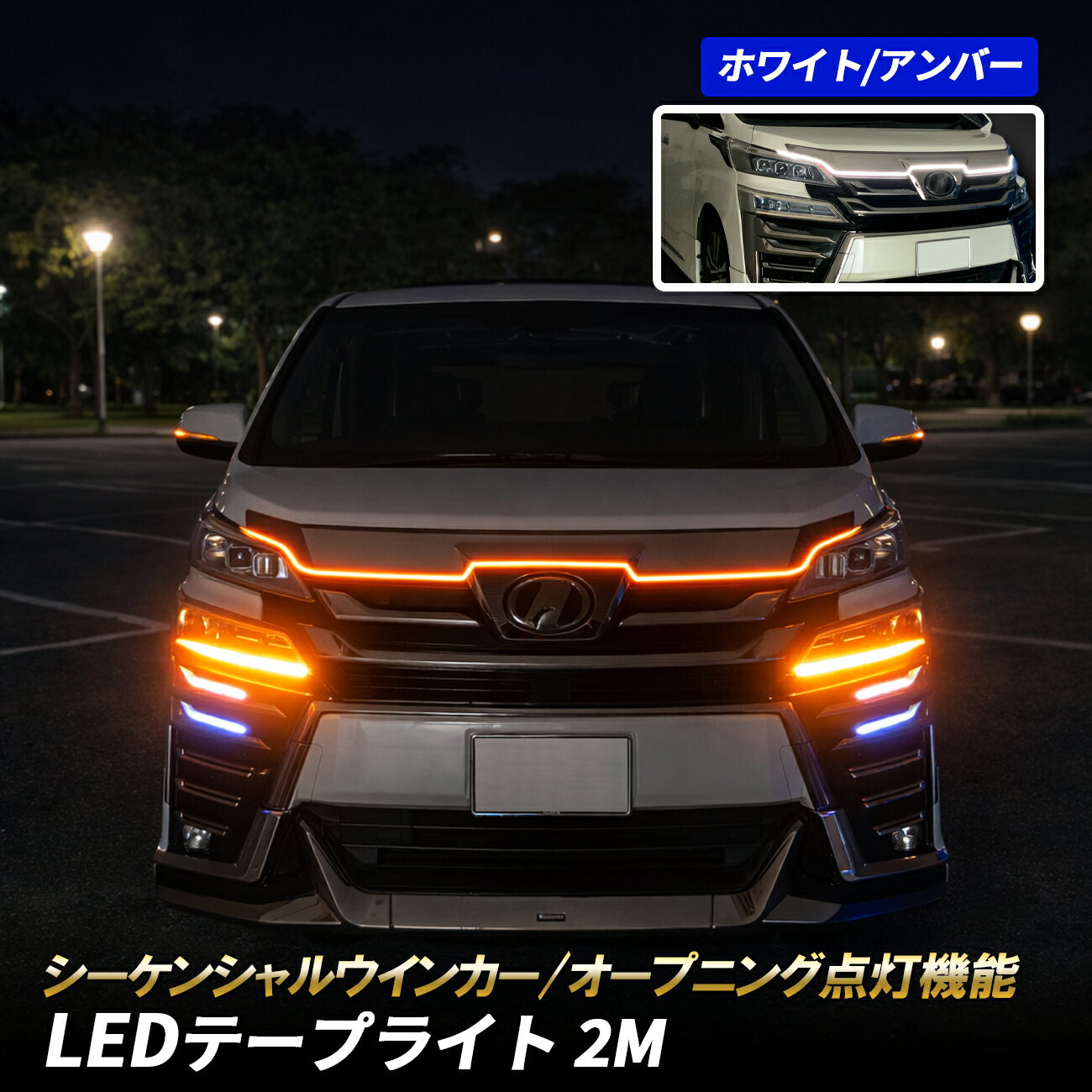 新型 デリカミニ LED テープライト シーケンシャル デイライト 流れるウインカー オープニング点灯 汎用 防水 ボンネット イルミネーション ホワイト アンバー 極薄設計