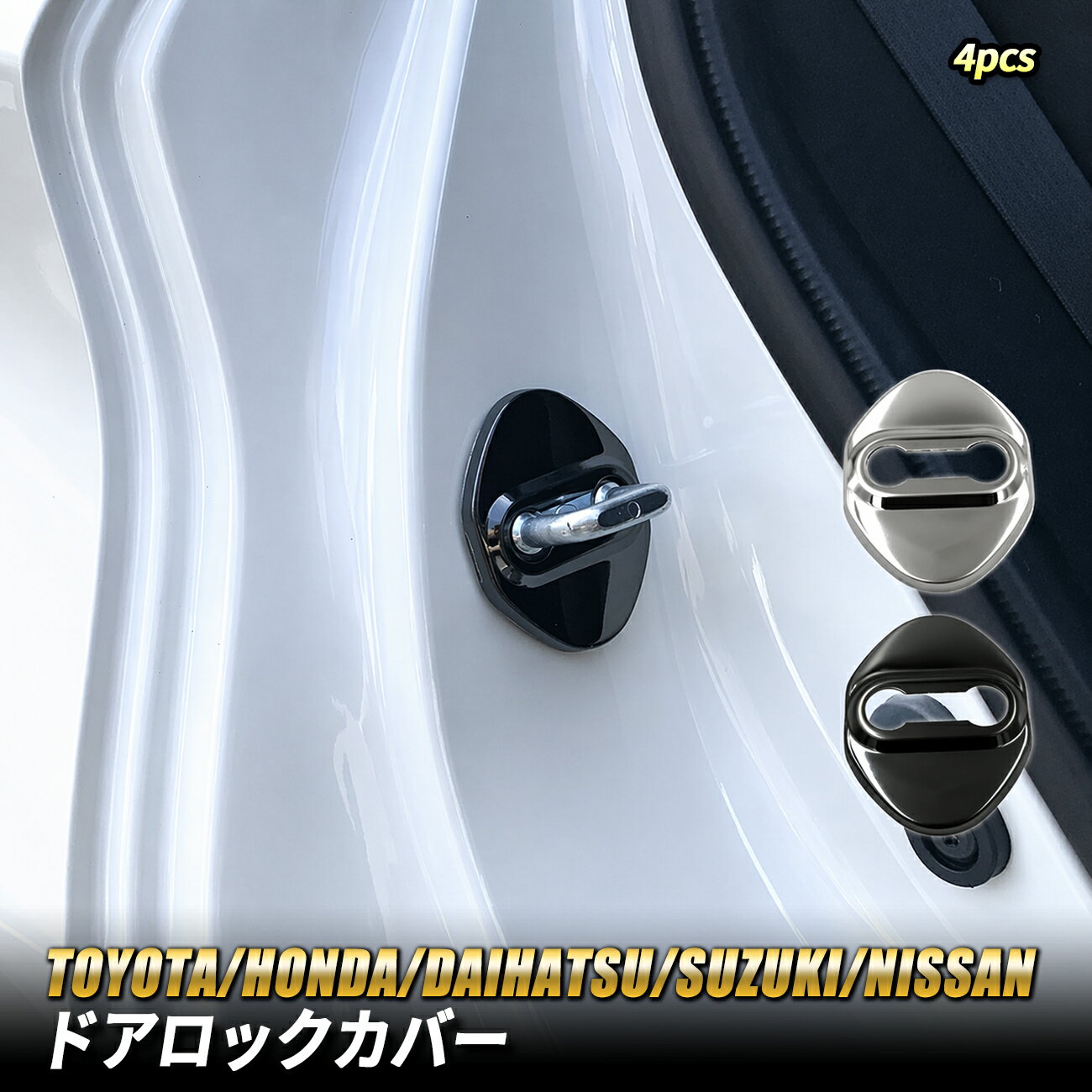ムーブコンテ ドアロックカバー ドアストライカー ストッパーカバー ダイハツ 汎用 ドレスアップ 4個セット
