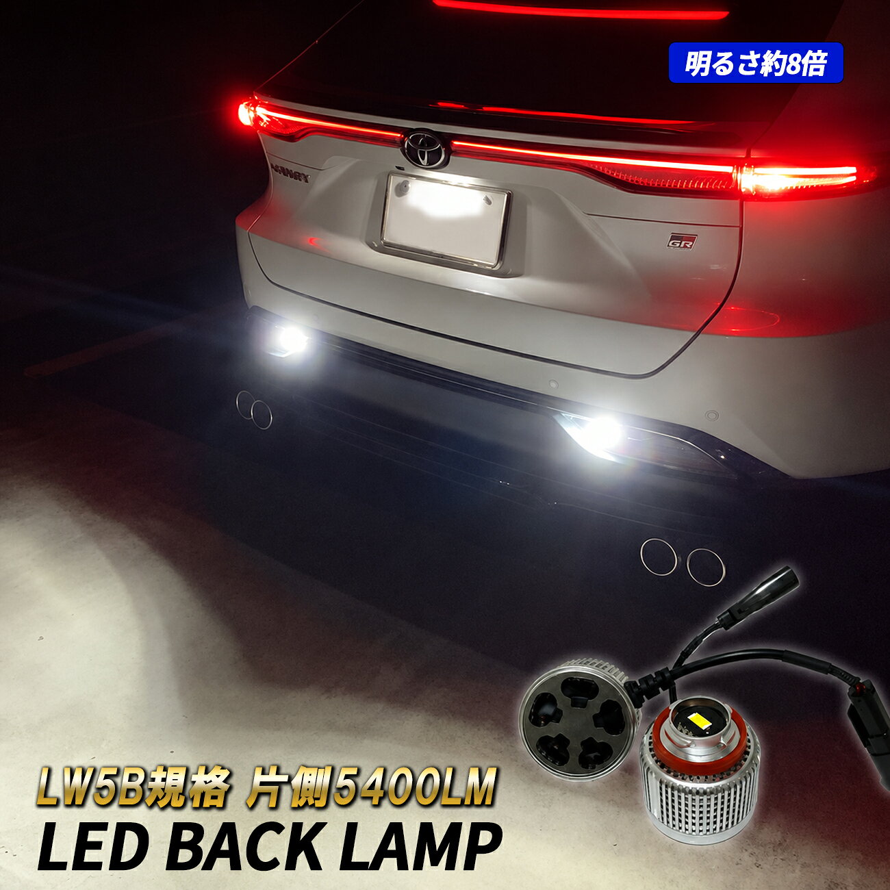 ハリアー 80系 LED バックランプ ホワイト LW5B 6500K 爆光 2個 後退灯 冷却ファン搭載 耐熱 トヨタ