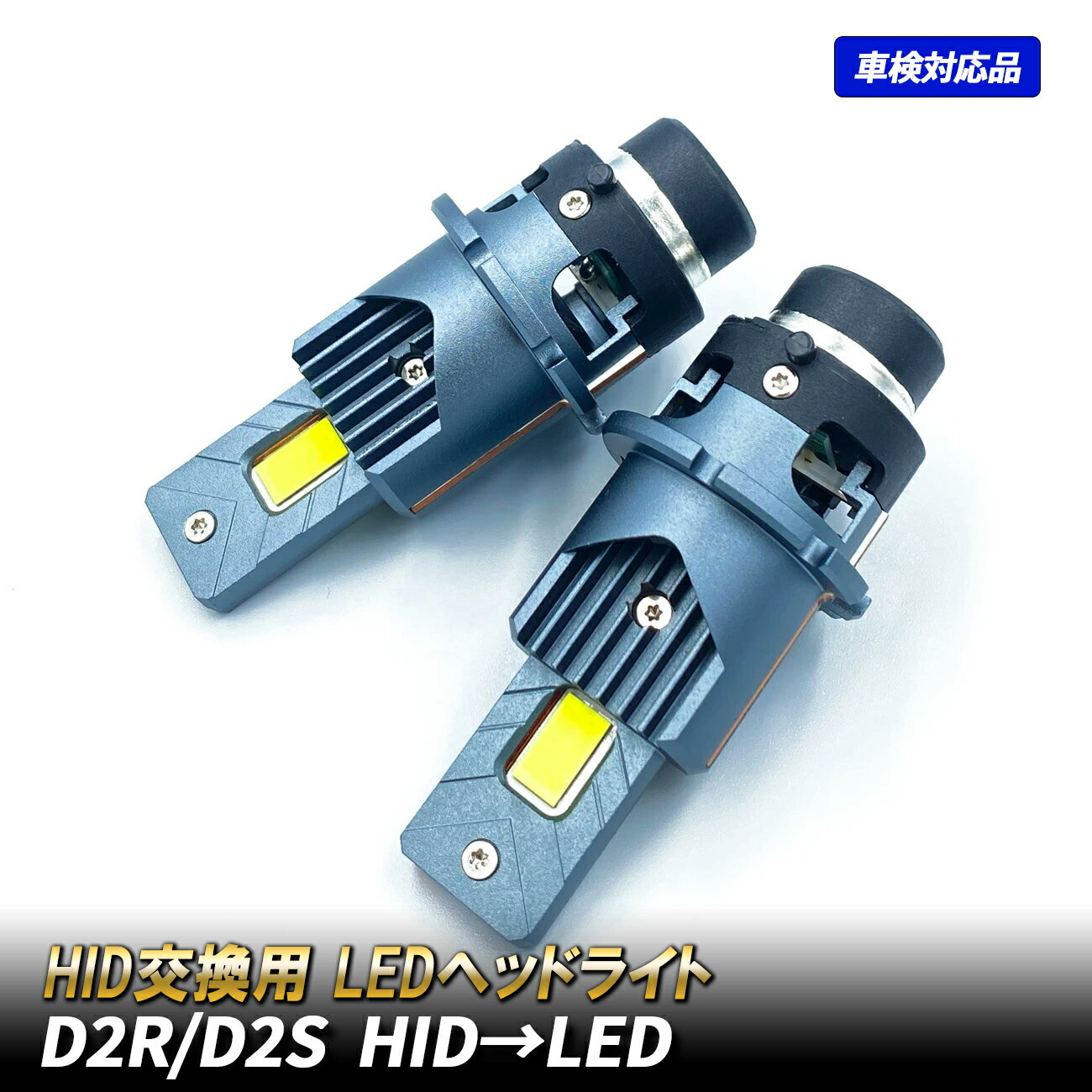 スカイライン V36 LED ヘッドライト D2S D2R 純正HID LED 交換 ロービーム 車検対応 配線不要 ポン付け 純正交換 6500K 外装 カスタムパーツ ホワイト ライト 日産