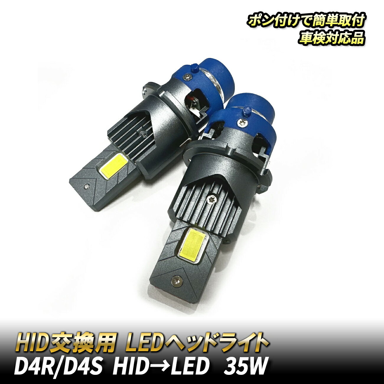 ムーヴ カスタム L175S L185S LED ヘッドライト D4S D4R 純正HID LED 交換 ロービーム 車検対応 配線不要 ポン付け 純正交換 6500K 外装 カスタムパーツ ホワイト ライト ダイハツ