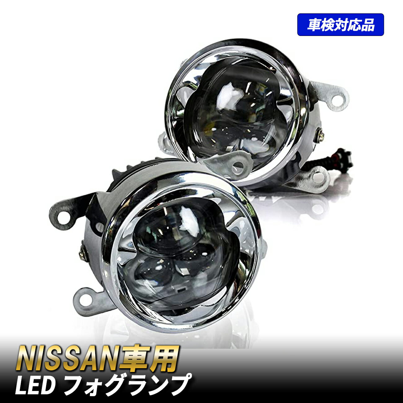 日産 LED フォグランプ 6000K 純白色 LEDフォグライト フォグランプユニット フォグランプキット 純正交換 車検対応 プロジェクター カスタムパーツ エルグランド E52 セレナ C26 デイズ B21W NV350キャラバン NV100クリッパー ルークス ML21S モコカスタム ジューク F15