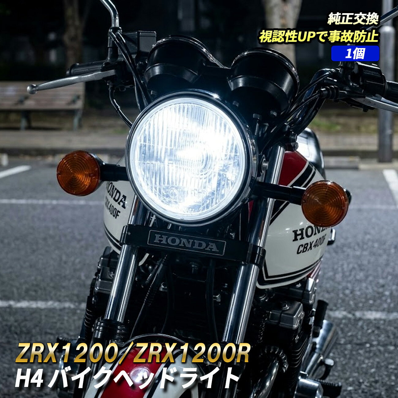 楽天市場】zrx1200r ヘッドライト（パーツ｜バイク用品）：車用品
