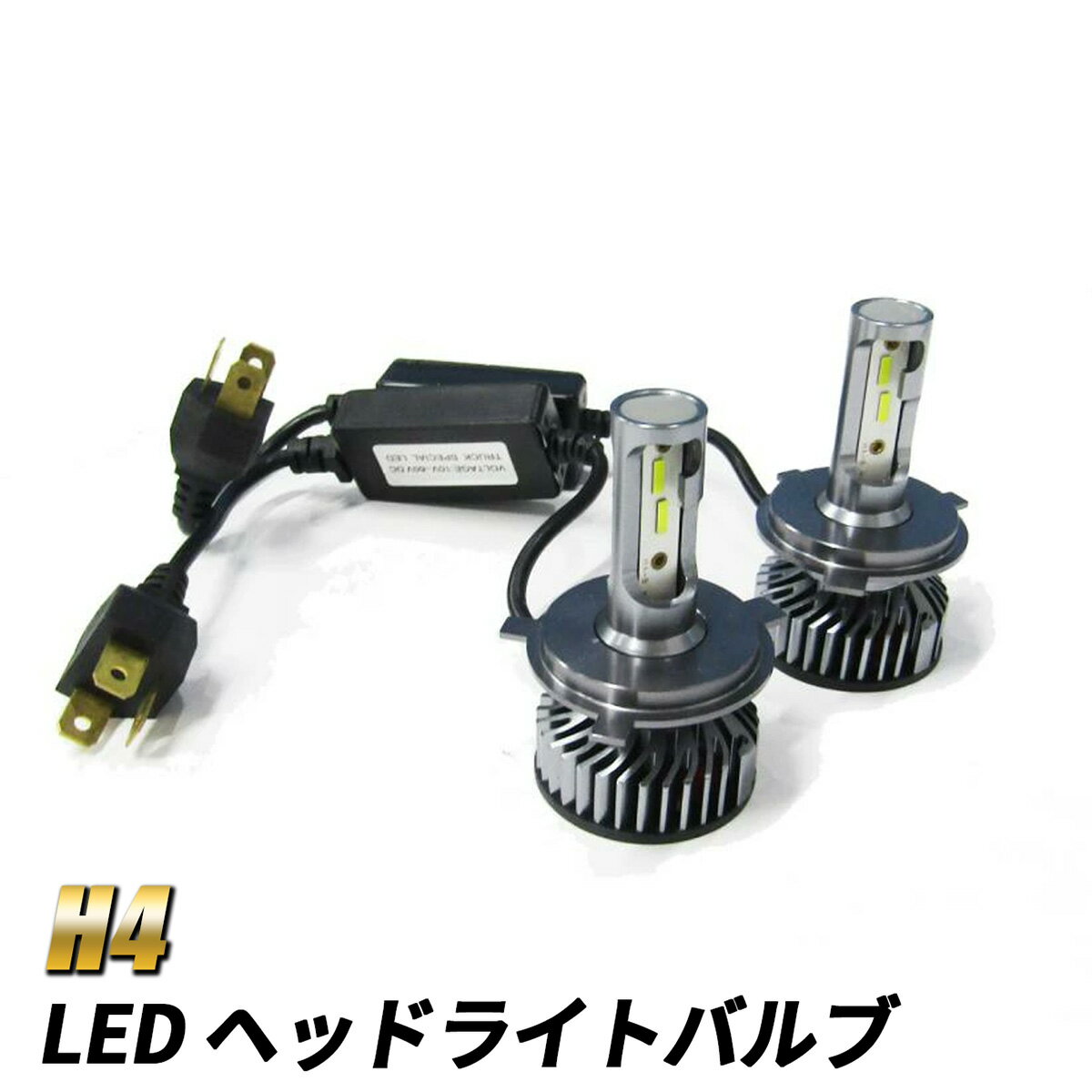 乐天商城 - LED ヘッドライト H4 Hi/Lo ledバルブ カスタムパーツ LED バルブ ヘッドライトバルブ