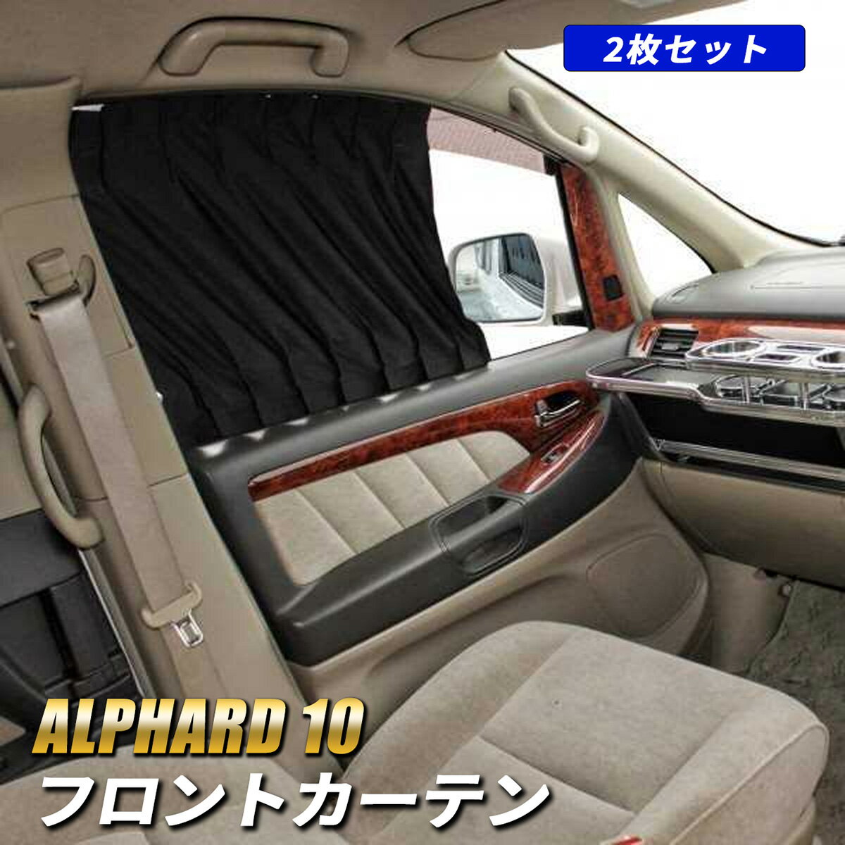 アルファード 10系 前期 後期 カーテン フロントカーテン 遮光 内装 アクセサリー カスタム 車中泊 日除け UVカット 紫外線カット アウトドア ドレスアップ プライバシー保護