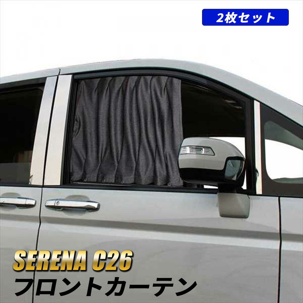 セレナ C26 カーテン フロントカーテン 遮光 内装 アクセサリー カスタム 車中泊 日除け UVカット 紫外線カット アウトドア ドレスアップ プライバシー保護