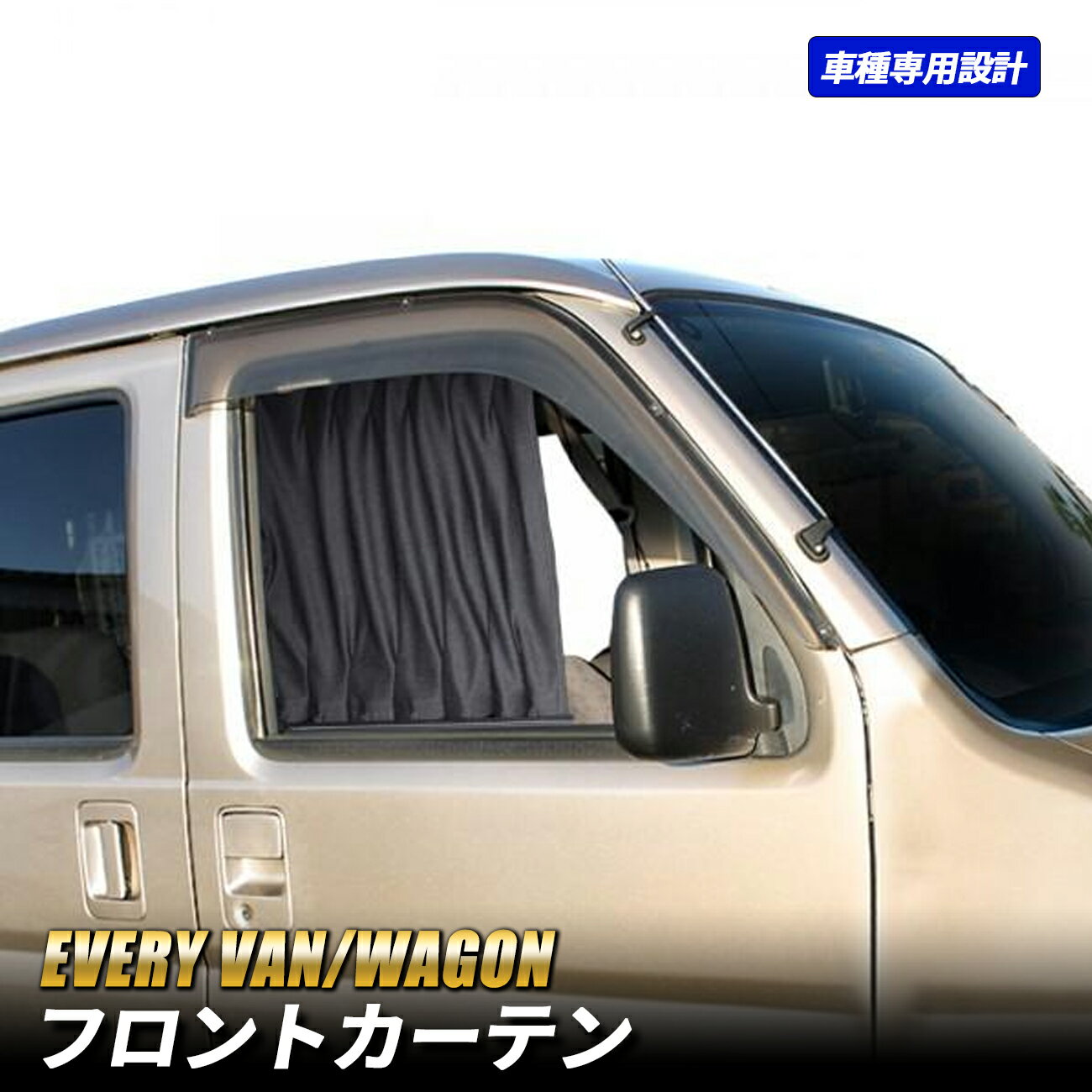 エブリィワゴン エブリィバン 遮光カーテン フロントカーテン 車中泊 日よけ サンシェード 紫外線カット プライバシー保護 DA64 DA17 カーテン 遮光 キャンプ 便利グッズ インテリア 内装 パーツ NV100 クリッパーリオ スクラム