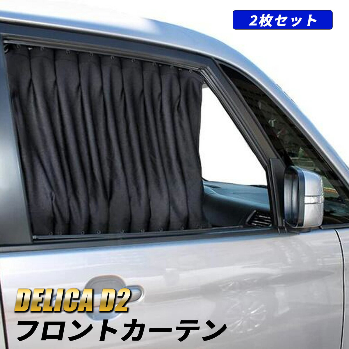 ムーヴ コンテ L575 L585 L595 遮光 フロントカーテン ブラック 黒 車 日よけ 内装 カスタム パーツ アクセサリー 車中泊 グッズ マット サンシェード