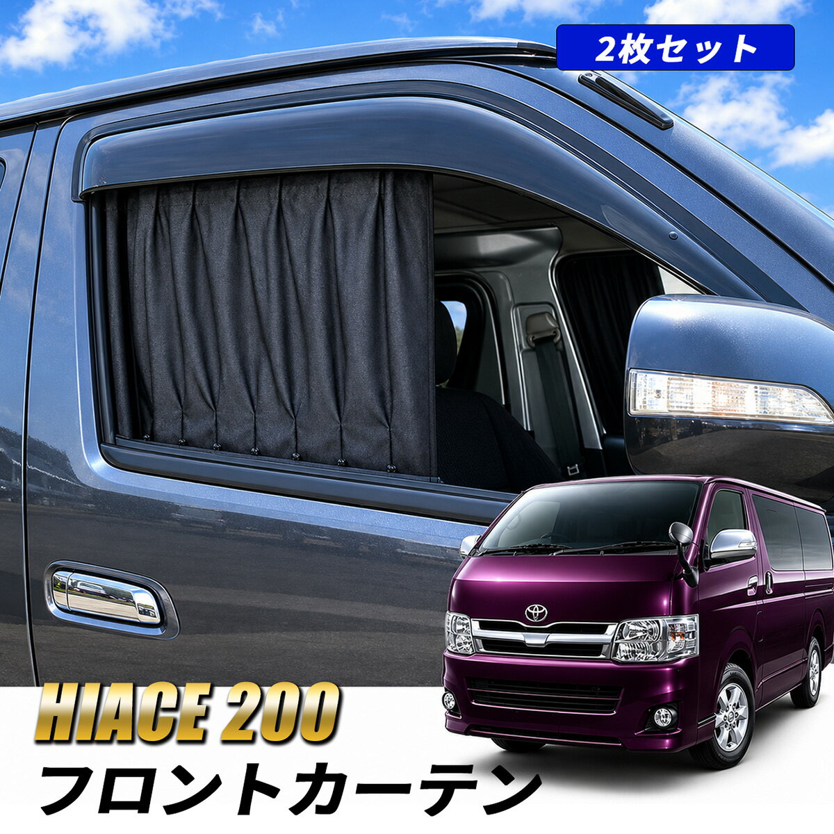 楽天市場】ハイエース 200系 ダークプライム パーツ（カーテン｜日除け