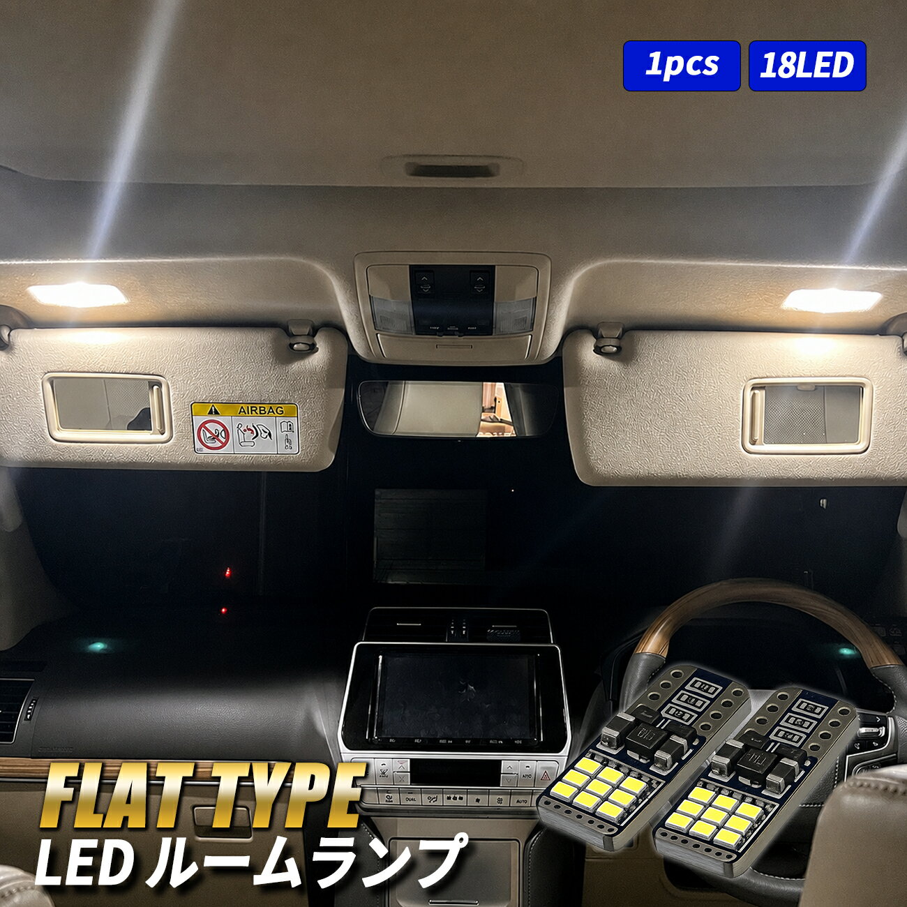 LED ルームランプ T10 LEDバルブ 内装 カスタム パーツ 平型 フラット ホワイト 簡単取付 1個 アルファード ヴェルファイア 20系 30系 カローラ シエンタ ヤリス ライズ ヴェゼル N-BOX スペーシア スイフト インプレッサ