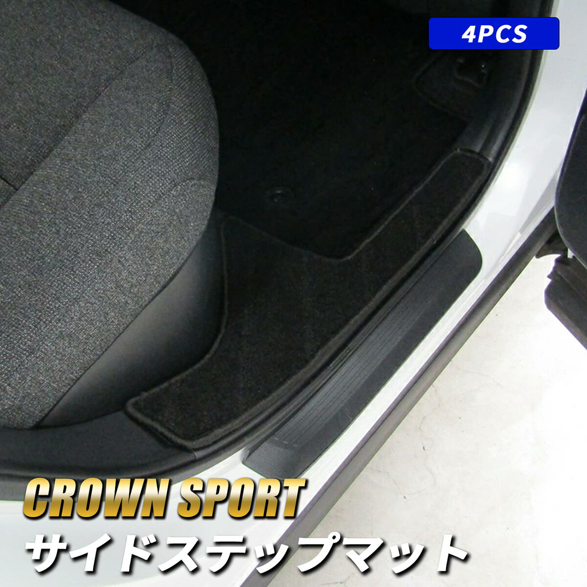 クラウンクロスオーバー 35系 ステップマット フロアマット サイドステップ マット 運転席 助手席 後部座席 ブラック 傷防止 フロント リア 4pcs カスタムパーツ アクセサリー インテリア