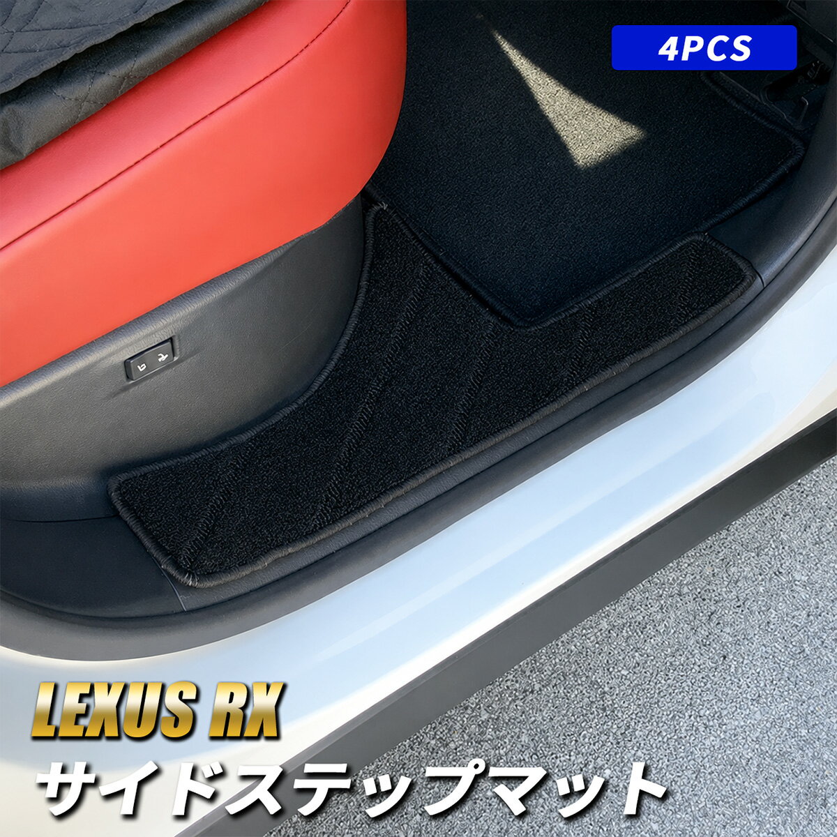 レクサス RX 10系 ステップマット サイドステップ マット フロアマット 運転席 助手席 後部座席 ブラック 傷防止 フロント リア 4pcs カスタムパーツ アクセサリー インテリア