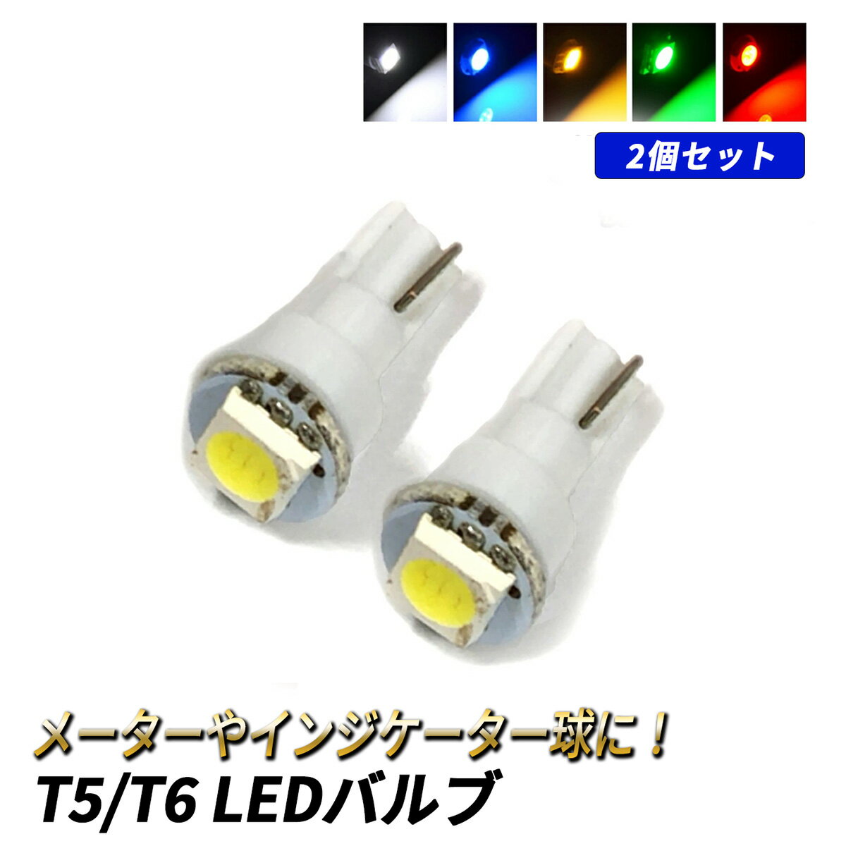 バルカン900 バイク専用 LEDルームランプ 室内灯 車内照明 爆光 ホワイト カスタムパーツ 省エネ T5 LED メーター球 5色 耐振 防水 高輝度 メーターランプ ンジケーター 12V ウェッジ球 汎用 カスタム パーツ 2個