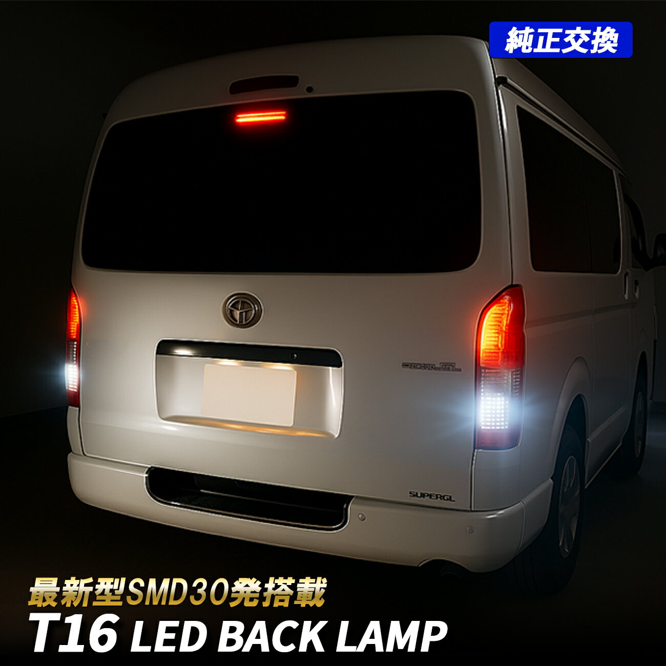 NV100クリッパー T16 LED バックランプ ウェッジ球 ポジションランプ 3000lm ホワイト 6500K 7.8W 純正交換 2個セット