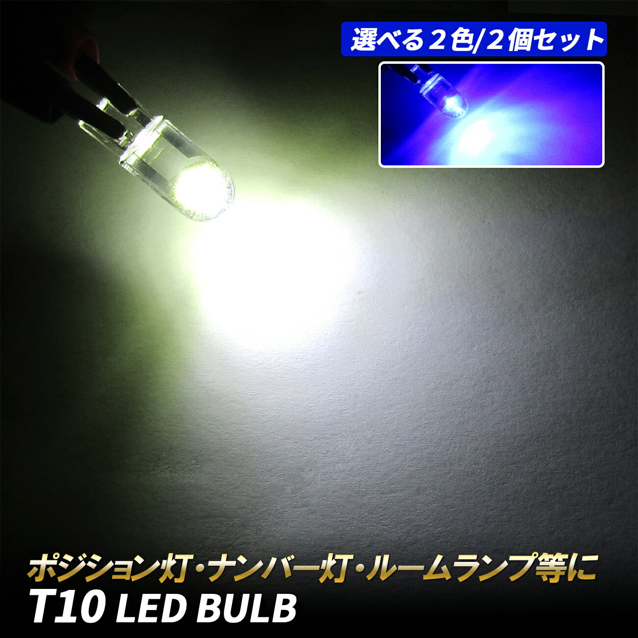 ヴェルファイア 20系 T10 LED ポジションランプ ルームランプ ナンバー灯 アクリル パーツ 耐熱 防水 2個 純正交換 ウェッジバルブ ホワイト ブルー