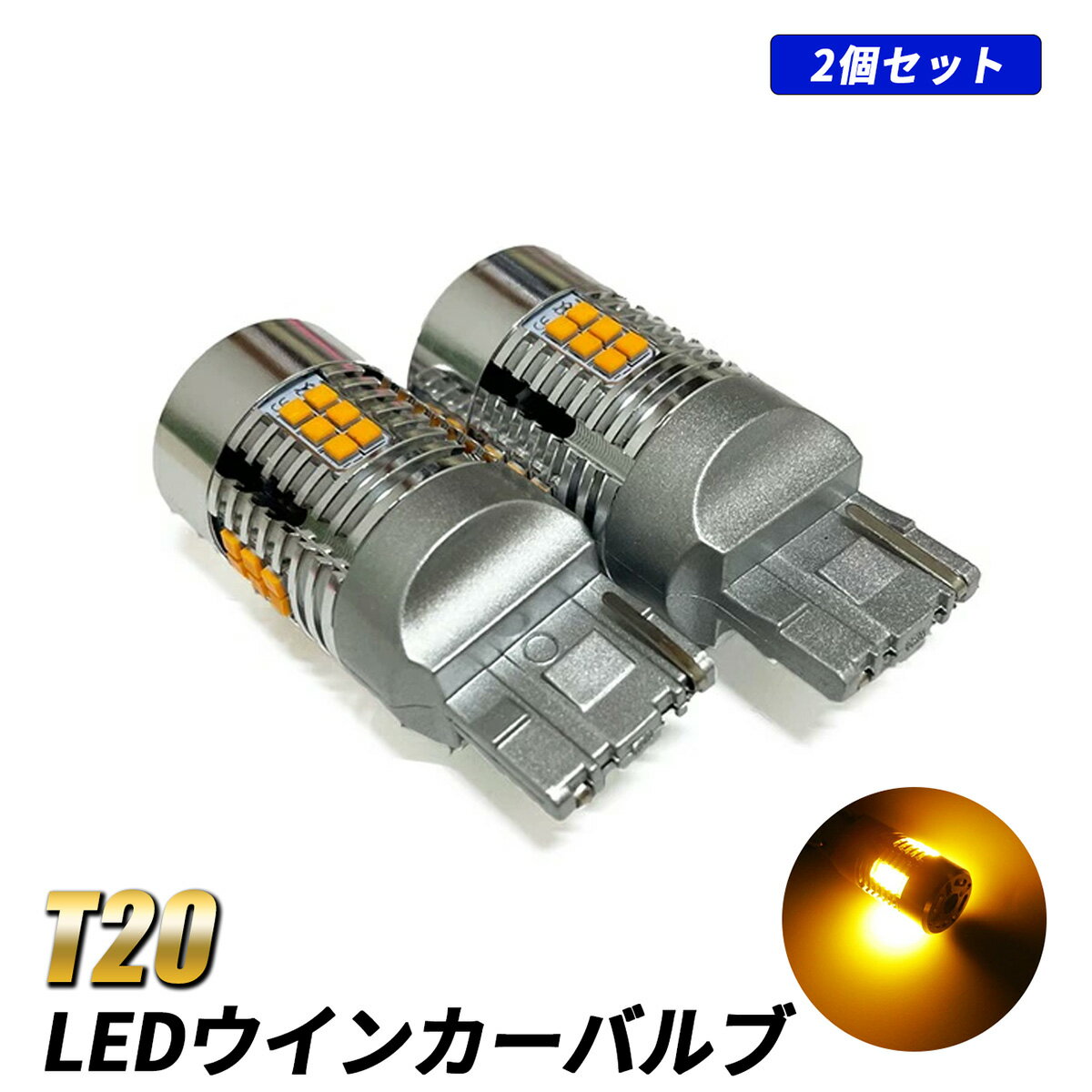 T20 LED ウインカー 抵抗内蔵 ピンチ部違い シングル アンバー 冷却ファン搭載 ショートタイプ 純正交換 アルファード ヴェルファイア N-BOX ルーミー タンク スペーシア ライズ プリウス タント デリカミニ
