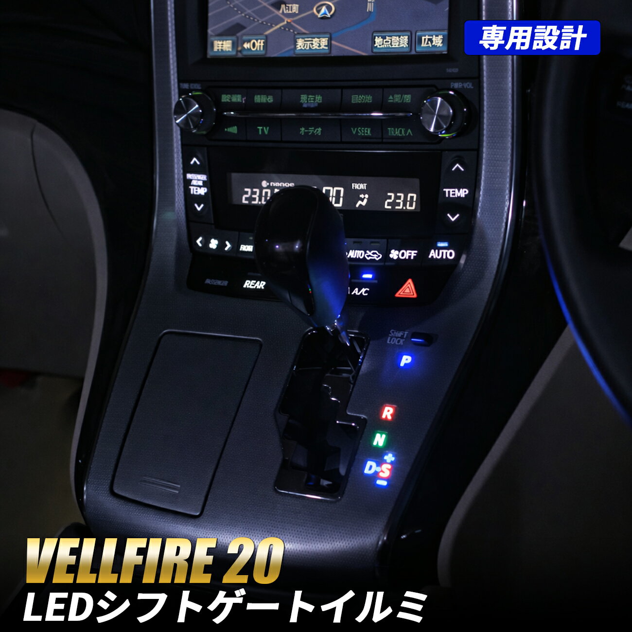 ヴェルファイア 20系 LEDルームランプ 室内灯 車内照明 爆光 ホワイト カスタムパーツ 省エネ アルファード 前期 後期 LED シフトポジション シフト シフトLED シフトノブ ルームランプ シフトゲージ イルミネーション シフトパネル 内装