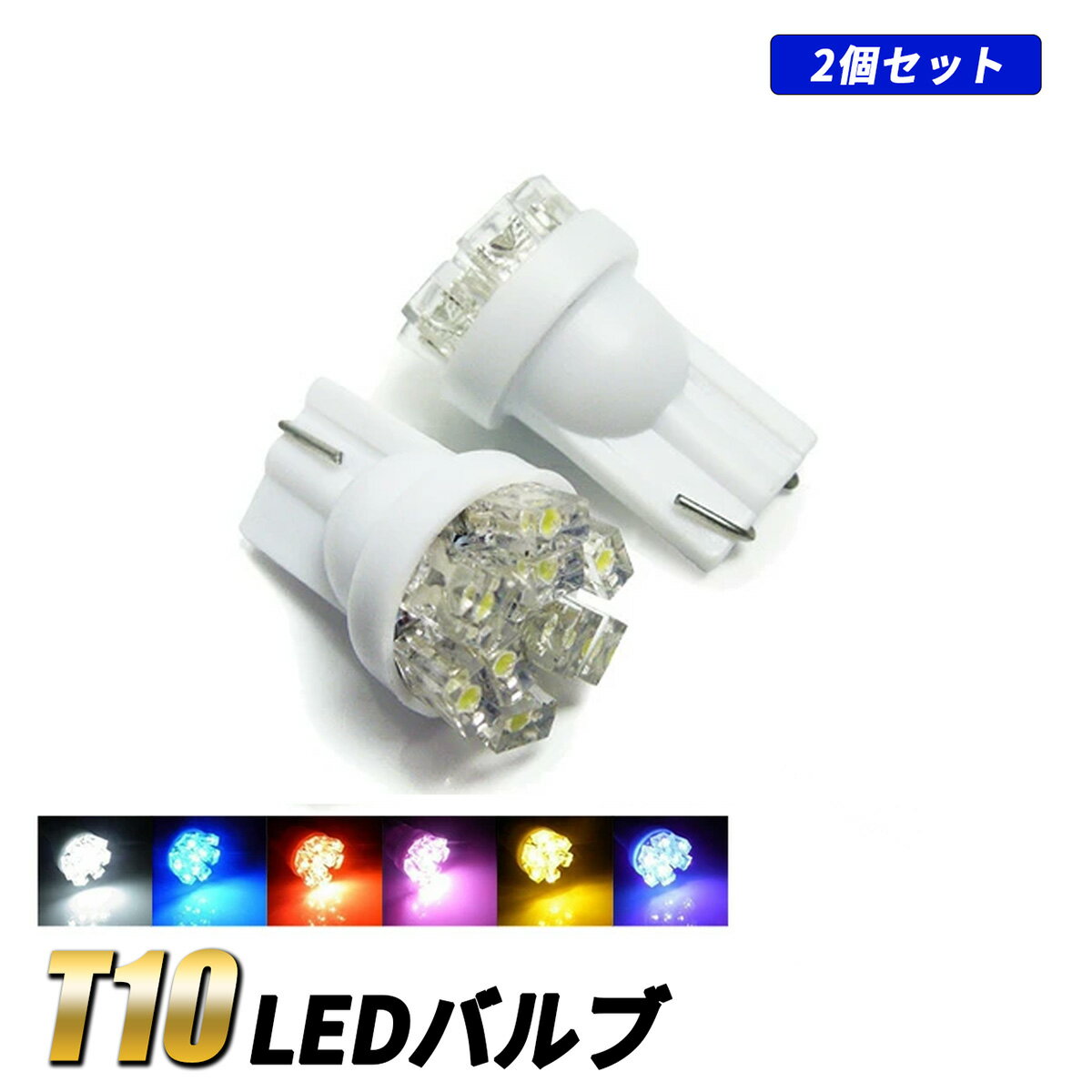 ノア ヴォクシー 80系 T10 LED バルブ ポジションランプ ナンバー灯 80ノア 80ヴォクシー 外装 カスタム パーツ ホワイト ブルー レッド ピンク パープル イエロー 2個 トヨタ NOAH VOXY 前期 後期