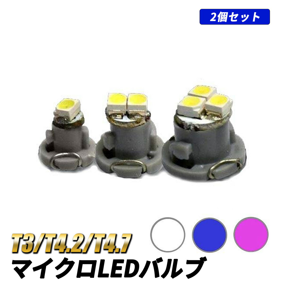 T4.2 LED LEDルームランプ 室内灯 車内照明 爆光 ホワイト カスタムパーツ 省エネ メーター エアコン パネル ヴェルファイア アルファード セレナ プリウス タント カスタム ノア ヴォクシー エルグランド ワゴンR 内装 フロント 部品