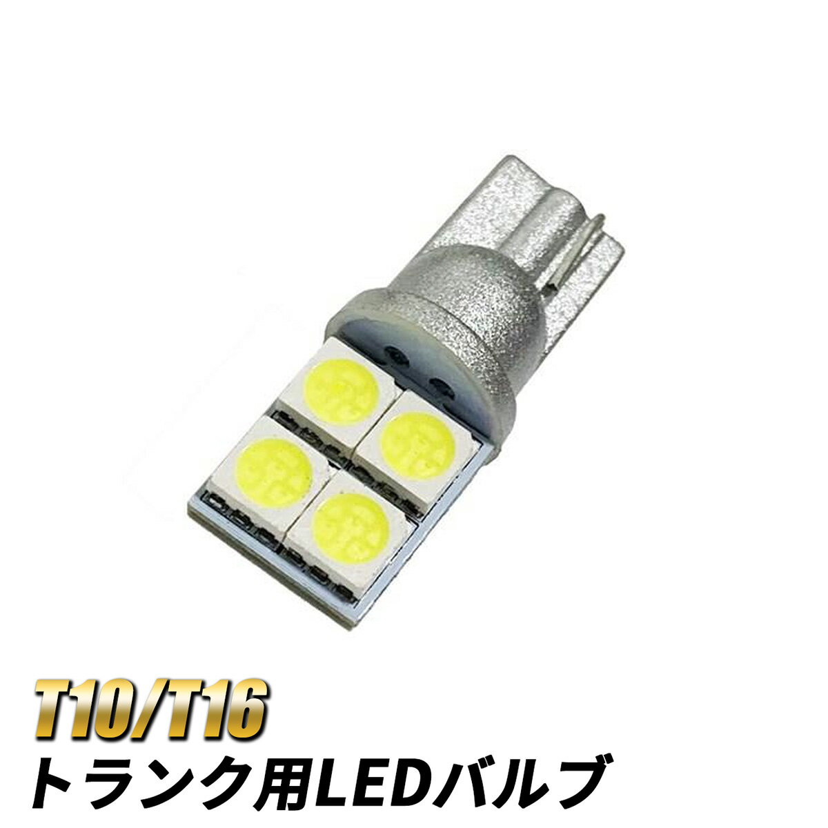 T10 ラゲッジ LEDルームランプ 室内灯 車内照明 爆光 ホワイト カスタムパーツ 省エネ ランプ トランク ルームランプ ライト 内装 4LED 3chip SMD 純正交換 LEDバルブ 汎用 カスタム パーツ アルファード ヴェルファイア
