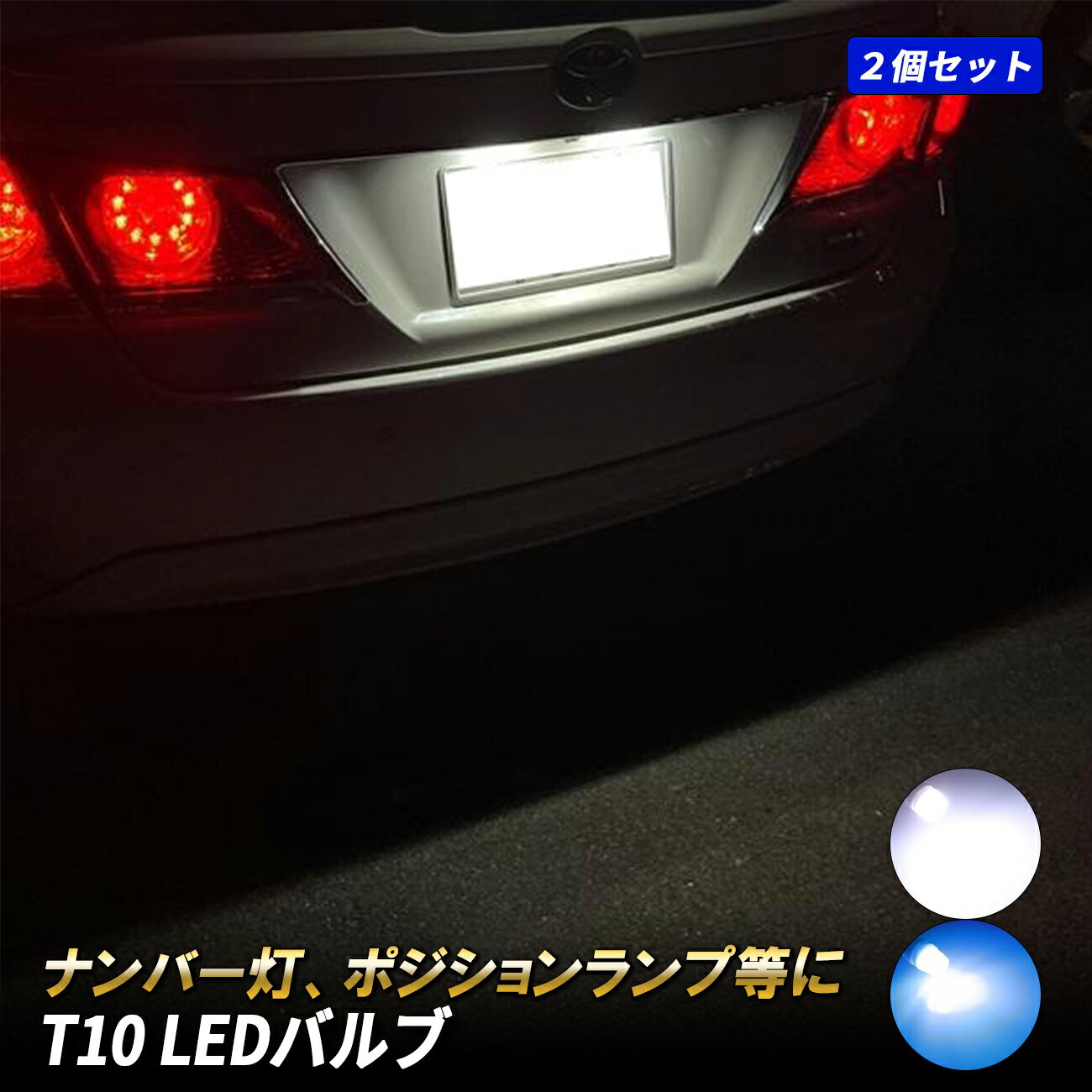 ノア ヴォクシー 70系 T10 LED ポジションランプ ナンバー灯 1W バルブ 2個セット ルームランプ ヘッドライト セラミック 放熱陶器 ライセンスランプ 外装 ドレスアップ アクセサリー カスタム パーツ