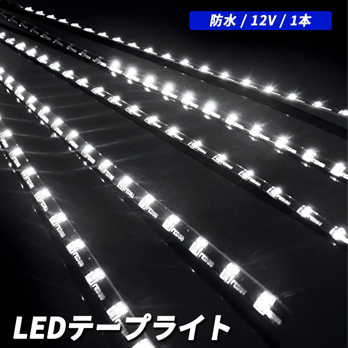 LED テープライト 流れるLEDテープライト LEDテープ シーケンシャル 30cm 32灯 CHR プリウス 30系 50系 ヴェルファイア アルファード 20系 NBOX ノア ヴォクシー 80系 ハイエース 200系 フリード スペーシア ヴェゼル クラウン