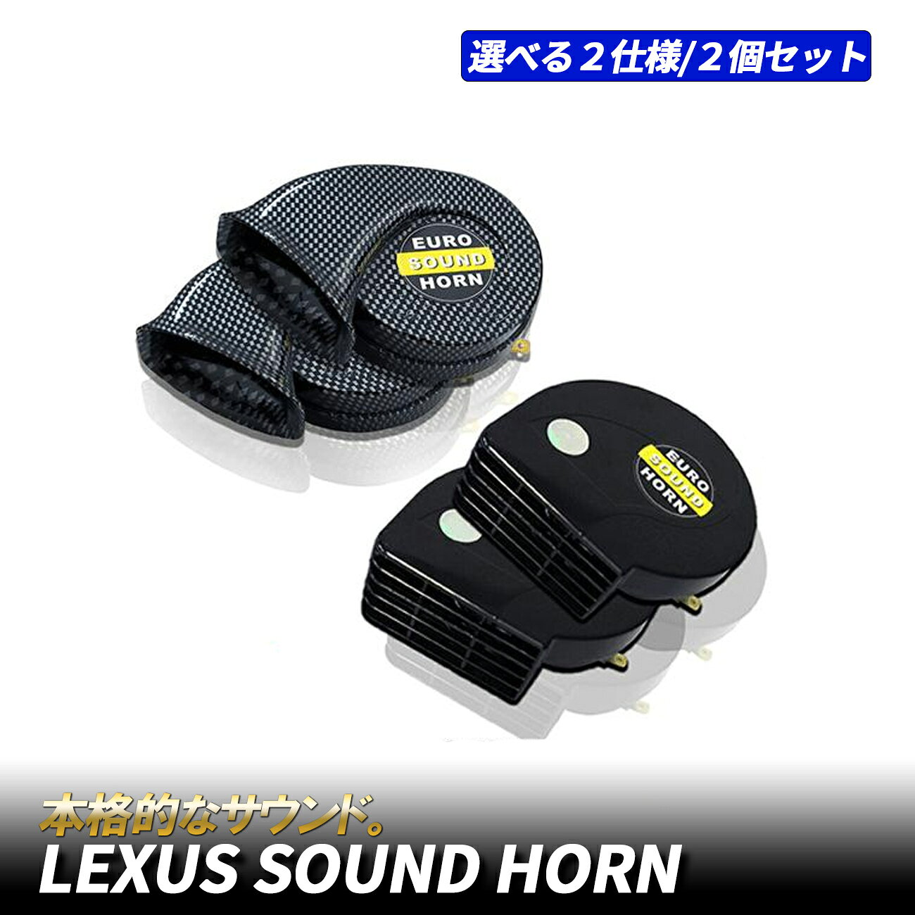 エクストレイル T31 ホーン 純正 交換 車 音 クラクション レクサス 純正風 ヨーロピアン 12V車 ブラック カーボン カスタム 2個
