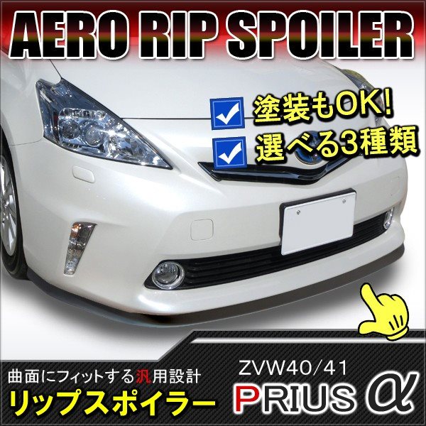楽天市場】プリウスα（フロントスポイラー｜外装・エアロパーツ