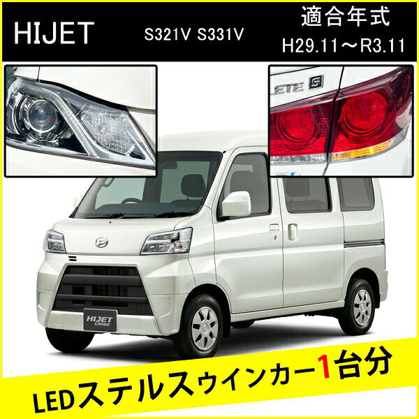【適合車種】 HIJET 【適合型式】 S321V S331V 【適合年式】 H29.11〜R3.11 【セット内容】 ・LEDウィンカーバルブ×4個 1台分 ・T10 LEDナンバー灯×2個（適合する場合、ポジション灯としても使用可能） 【ウインカー詳細】 LEDチップ：4014チップ採用 チップ数：288枚 商品電力：48W 全光束：2400ルーメン（左右) 電流値：1.8A(12.6V) 極性有無：極性なし 【商品説明】 LEDで爆光にハイフラ防止抵抗器内蔵で簡単ポン付！ 特殊クローム加工で、ステルス仕様に進化しLEDチップは 高品質サムスンのLEDを贅沢に片側144発使用し びっしり埋め込んでいますのでムラなく 明るくウインカーを変化させます！ 上記に加え、ポジション灯やナンバー灯に使えるT10バルブ付きのお得なセットとなっております。 ※車種や、お車の使用状況によってはハイフラが起きる場合がございます。 　その際は別途ハイフラ抵抗のお取付けをお願い致します。 　 【注意事項】 ※お車の適合形状をご確認の上、ご購入よろしくお願い致します。 ※ディーラーオプションやグレードにより、適合しない場合がございます。事前にご確認をお願い致します。 ※説明書等は付属しておりません、取付方法がわからない場合はお近くの専門店にお願い致します。 ※取付の際に生じた損害や故障につきましては、当店では責任を負いかねますのでご了承ください。 ※初期不良に関しては、商品到着後1週間以内に限り同製品との交換になります。交換の在庫が無い場合は、送料を含め全額返金となります ※その他詳しくは会社概要をご確認下さい。
