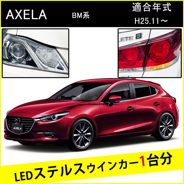 【適合車種】 アクセラスポーツ 【適合型式】 BM系 【適合年式】 H25.11〜 【セット内容】 ・LEDウィンカーバルブ×4個 1台分 ・T10 LEDナンバー灯×2個（適合する場合、ポジション灯としても使用可能） 【ウインカー詳細】 LEDチップ：4014チップ採用 チップ数：288枚 商品電力：48W 全光束：2400ルーメン（左右) 電流値：1.8A(12.6V) 極性有無：極性なし 【商品説明】 LEDで爆光にハイフラ防止抵抗器内蔵で簡単ポン付！ 特殊クローム加工で、ステルス仕様に進化しLEDチップは 高品質サムスンのLEDを贅沢に片側144発使用し びっしり埋め込んでいますのでムラなく 明るくウインカーを変化させます！ 上記に加え、ポジション灯やナンバー灯に使えるT10バルブ付きのお得なセットとなっております。 ※車種や、お車の使用状況によってはハイフラが起きる場合がございます。 　その際は別途ハイフラ抵抗のお取付けをお願い致します。 　 【注意事項】 ※お車の適合形状をご確認の上、ご購入よろしくお願い致します。 ※ディーラーオプションやグレードにより、適合しない場合がございます。事前にご確認をお願い致します。 ※説明書等は付属しておりません、取付方法がわからない場合はお近くの専門店にお願い致します。 ※取付の際に生じた損害や故障につきましては、当店では責任を負いかねますのでご了承ください。 ※初期不良に関しては、商品到着後1週間以内に限り同製品との交換になります。交換の在庫が無い場合は、送料を含め全額返金となります ※その他詳しくは会社概要をご確認下さい。