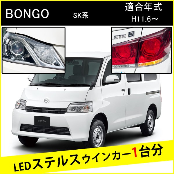 ボンゴ バン S25 ピン角違い LED ウインカー ステルスウインカー 4個 ナンバー灯セット アンバー 抵抗内蔵 キャンセラー内蔵 1台分