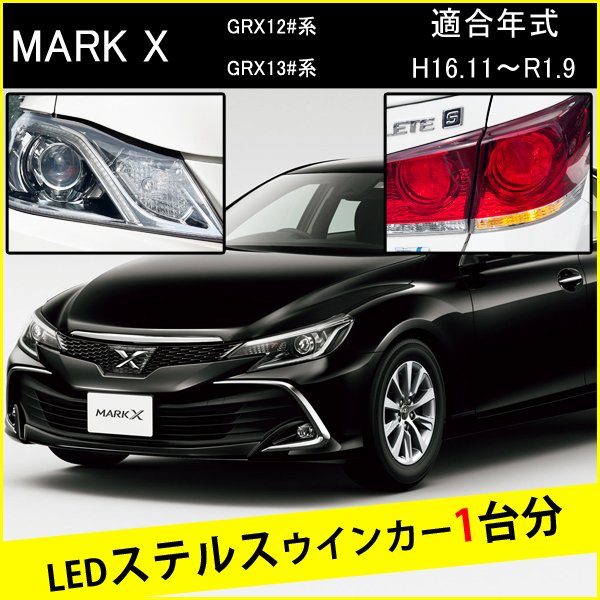 マークX 130系 120系 T20 ピンチ部違い LED ウインカー ステルスウインカー 4個 ナ...