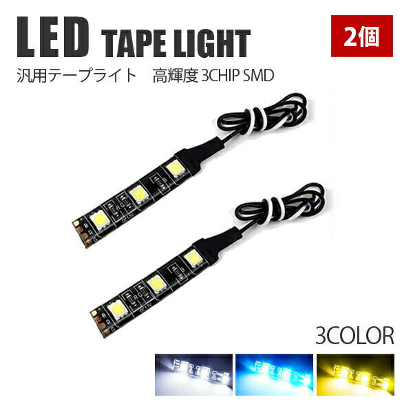 LED テープライト LEDルームランプ 室内灯 車内照明 爆光 ホワイト カスタムパーツ 省エネ SMD 3灯 6cm 12V テープ フットライト 内装 イルミ アクセサリー プリウス 50系 ヴェルファイア 30系 アルファード 20系 セレナ