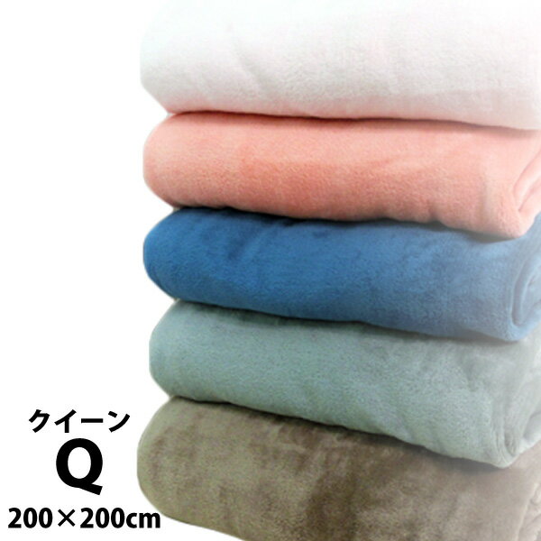 クイーンサイズ フランネル 毛布 ふわふわ ブランケット 軽量タイプ あたたかい やわらか 軽い毛布 200×200cm warm s…