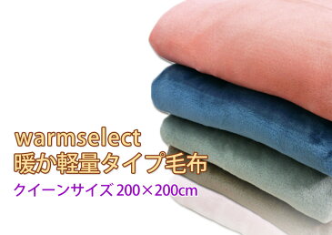warm select クイーンサイズ 暖か 軽量タイプ 毛布200×200cm