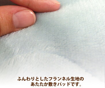 あったか フランネル 無地 敷きパッド シングル 丸洗いOK 92042【リアルタイムランキング1位!2/14】敷パッド 敷き パット 敷き パッド room&room