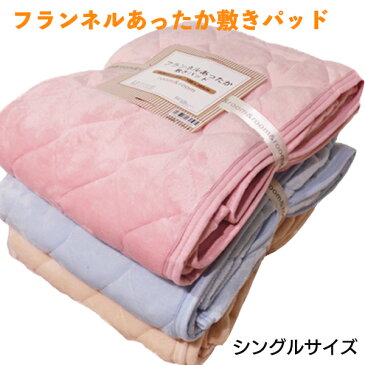 あったか フランネル 無地 敷きパッド シングル 丸洗いOK 92042【リアルタイムランキング1位!2/14】敷パッド 敷き パット 敷き パッド room&room
