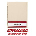 ★リアルタイムランキング1位(1/19)★西川 ムアツ 替えがわ 日本製 のべ 9x140x200cm ダブル 厚さ90mm のべタイプ 1枚タイプ用 替え側 送料無料