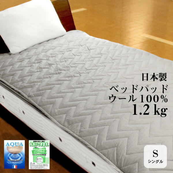 ベッド パッド シングル ウール 100％ 日本製 丸洗いOK！ たっぷり 1.2kg！ 100×200cm 綿100％ アクアウール 100％ ベージュ　グレー 【リアルタイムランキング1位！3/20】